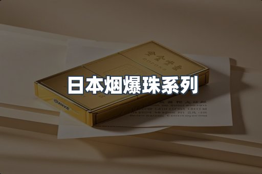 日本烟爆珠系列